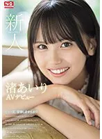 新人NO.1STYLE 渚あいりAVデビュー 渚あいり