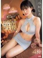 幼いアイドル顔が見つめて、大人モデルスタイルが絡まり、射精しても射精してもち●こを離さない…追撃ヌキ回春エステ 小坂七香 小坂七香