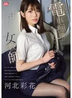電車痴●の虜になってしまった女教師 河北彩花 河北彩伽（河北彩花）