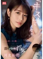 「キス、してください…」 終電逃し会社の後輩宅に泊めてもらうと…宅飲みほろ酔いでキス魔となってあまりの魔力に抵抗できず彼女を裏切り朝まで濃厚ベロキス浮気。 河北彩花 河北彩伽（河北彩花）