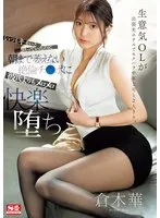 生意気OLが出張先ホテルでセクハラ中年上司と2人きり。 いつもキモいと思っていたのに朝まで萎えない絶倫チ●ポに彼氏よりもメロメロ快楽堕ち。 倉木華 倉木華