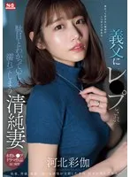 義父にレ●プされ駄目とわかっていても濡れてしまう清純妻 河北彩伽 河北彩伽（河北彩花）