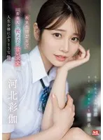 教員生活27年で一番美人な教え子の甘い求愛に人生を棒にふりそうな俺 河北彩伽 河北彩伽（河北彩花）