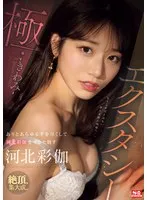 エクスタシー・極 ありとあらゆる手を尽くして河北彩伽をイカセ倒す 河北彩伽（河北彩花）