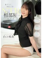 女子大生ラウンジ嬢と性に溺れた相部屋ホテルNTR おじさんの私は綺麗な美女との店外デートで何度もハメまくってしまった。 白上咲花 白上咲花