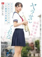 「吹奏楽部の浅野って頼めば、ヤラせてくれるってよ！」クラスに言いなりヤリマンがいた最高の思春期 浅野こころ 浅野こころ