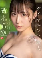 ダイヤモンド新人NO.1 STYLE 女子大生グラビアアイドル 新木希空 AVデビュー 新木希空