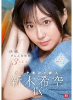 快感。ぜんぶ初体験3SEX ダイヤモンド新人 新木希空