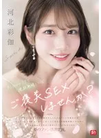彩伽のテクで連続射精できたらご褒美SEXしませんか？ 河北彩伽 河北彩伽（河北彩花）