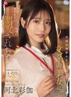 普段は物静かな文系の美女におち●ぽ調教されちゃう 河北彩伽 河北彩伽（河北彩花）