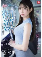 女子アナみたいな女子大生を我慢できずにメチャクチャ痴●してやったら…彼氏よりも俺のテクの虜に。 倉木華 倉木華