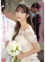 結婚式間近の花嫁、新郎との愛あるSEXよりも男性ウェディングプランナーから無理やり犯●れるほうがま●こビチャ濡れでイキまくる。 七ツ森りり 七ツ森りり