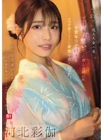 8月26日 花火大会の夜 ずっと両片想いだった僕らは結ばれ 十数年分の’好き’をぶつけ合うように身体を貪り合った 河北彩伽 河北彩伽（河北彩花）