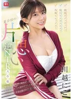誘惑ボディタッチ！強引キスキスキス！馬乗りセックス！夏合宿の片思い逆NTR大作戦 川越にこ 川越にこ