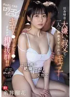 田舎帰省で大嫌いな叔父宅に一人で泊めさせられた姪っ子…手を出してきたロリコンおじさんのキモち●ぽと少女ま●こがまさかの相性抜群！！2日2晩の絶倫汗だく大性交 糸井瑠花 糸井瑠花