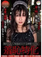 羞恥特化 辱められて恍惚昇天する神聖マゾ女 有加里ののか 有加里ののか