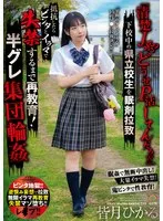 「清楚J系？どうせP活してんだろw」下校中の県立校生を眠剤拉致 抵抗したらビンタとイラマで失禁するまで再教育！半グレ集団輪● 皆月ひかる 皆月ひかる