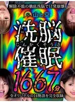 【お中元】【じんかくそうさ洗脳催●】シリーズ14作品まるごとノーカット1667分収録！！ 花咲いあん、蓮実クレア