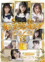 S-Cute 女の子ランキング2022 TOP15 8時間 森日向子、東條なつ