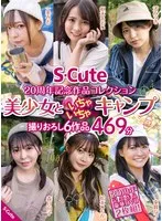 S-Cute 20周年記念作品コレクション 美少女といちゃいちゃキャンプ 撮りおろし6作品 469分 枢木あおい、森日向子