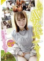 人気AV女優と二人きり！台本無しで自由にハメ撮り 4時間ベスト 花音うらら、高敷るあ