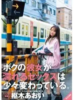 ボクの彼女が濡れるセックスは少々変わっている。枢木あおい 枢木あおい