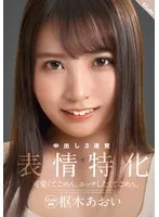 可愛くてごめん。エッチしたくてごめん。 表情特化 枢木あおい 枢木あおい
