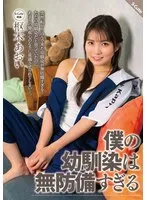 僕の幼馴染は無防備すぎる 枢木あおい 枢木あおい
