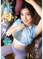 汗と匂いとセックス 月野かすみ 月野かすみ