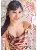 この子ヤバイ！！一人になったら即オナニー！性欲強めの巨乳彼女とホテルでSEX 似鳥日菜 似鳥日菜