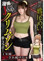 漫画のようなJcup神乳鷲尾めい×クリムゾンが夢のコラボ！ 一年間痴●され続けた女 鷲尾めい