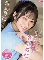 年下の僕を狂わせる22歳の美人可愛い家庭教師 河北彩花 河北彩伽（河北彩花）
