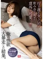 行き遅れ女上司が飲み会で見せた意外と可愛い一面に俺の性欲大暴走した結果。 小島みなみ 小島みなみ