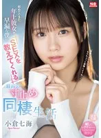 初めてできた年上彼女が早漏な僕にSEXを教えてくれる最高の寸止め同棲生活 小倉七海 小倉七海