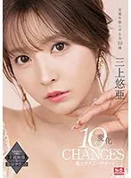 三上悠亜 10変化 極上オナニーサポート 三上悠亜