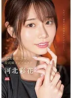 あなたを虜にさせる最高峰メンズエステ 河北彩花 河北彩伽（河北彩花）