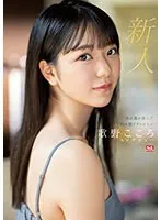 新人NO.1 STYLE 杜の都が産んだ幻の朝ドラヒロイン歌野こころAVデビュー 歌野こころ