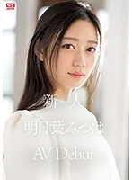 新人NO.1 STYLE 明日葉みつはAVDebut 明日葉みつは