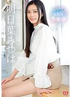 人生初の大量潮吹き 明日葉みつは 初挑戦3本番 明日葉みつは