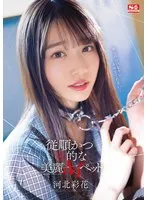 従順かつ性的な美麗Mペット 河北彩花 河北彩伽（河北彩花）