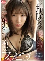お掃除フェラで再ボッキさせてザーメン出なくなるまで舐めじゃくる痴女フェラビッチ 小島みなみ 小島みなみ