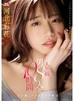 人生初 男8人と10時間ぶっ通しノンストップ性交 河北彩花 河北彩伽（河北彩花）