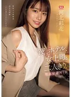 夜、ホテル、女上司と二人きり。相部屋逆NTR 河北彩花 河北彩伽（河北彩花）