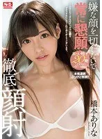 嫌な顔を一切しないで常に懇願徹底顔射 橋本ありな 橋本ありな