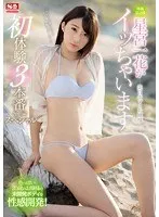 美白ボディお嬢様 星宮一花がイッちゃいます 初体験3本番スペシャル 星宮一花