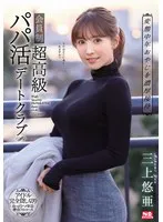 変態中年おやじを濃厚接待 会員制超高級パパ活デートクラブ 三上悠亜 三上悠亜
