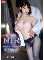 相部屋NTR 絶倫上司と新入社員が朝から晩まで、不倫セックスに明け暮れた出張先の夜 架乃ゆら 架乃ゆら
