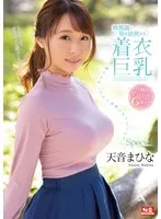 無意識に男を挑発する着衣巨乳 超ラッキースケベ妄想シチュエーションSpecial 天音まひな 天音まひな