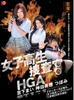 女子校生捜査官HGA 鈴木明日香、宮下まい