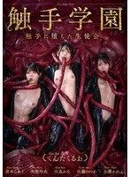 触手学園 触手に堕ちた生徒会 倉木しおり、美澄玲衣